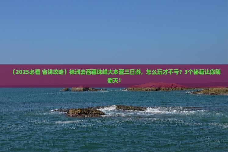 株洲去西藏珠峰大本营三日游