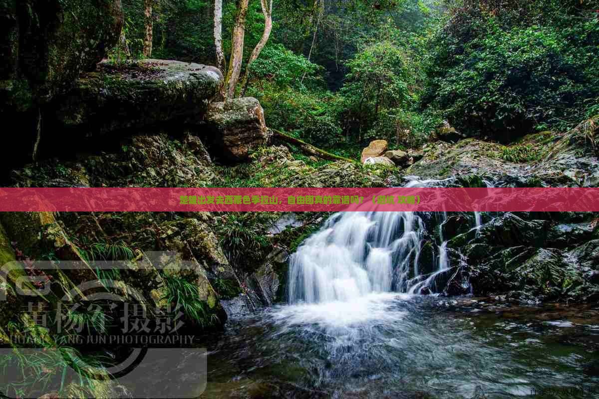 楚雄到西藏色季拉山自由团