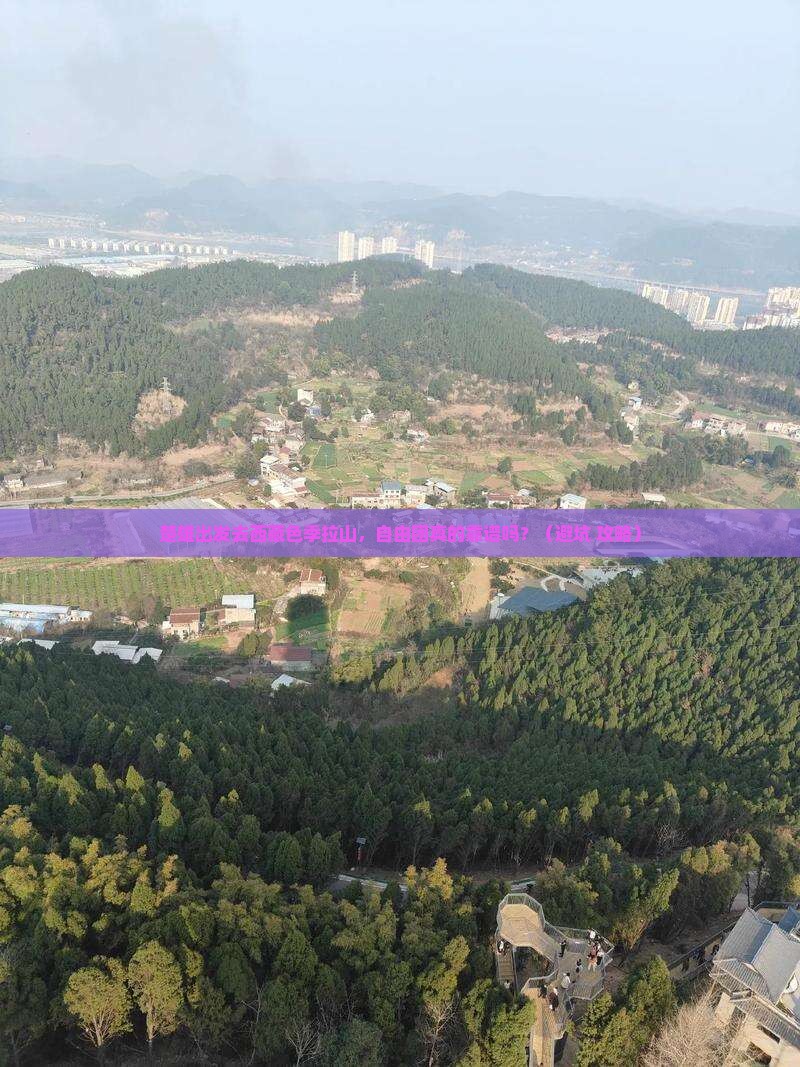 楚雄到西藏色季拉山自由团