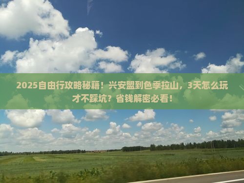 兴安盟到西藏色季拉山自由行