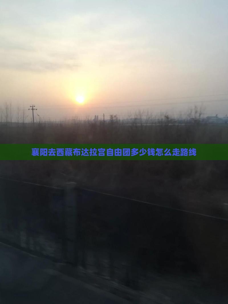 襄阳去西藏布达拉宫自由团