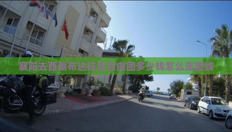 襄阳去西藏布达拉宫自由团