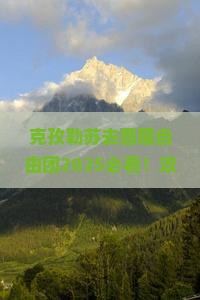 克孜勒苏去西藏自由团