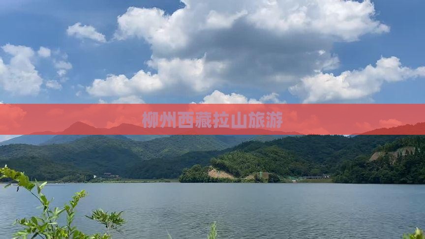 柳州去西藏色季拉山旅行社