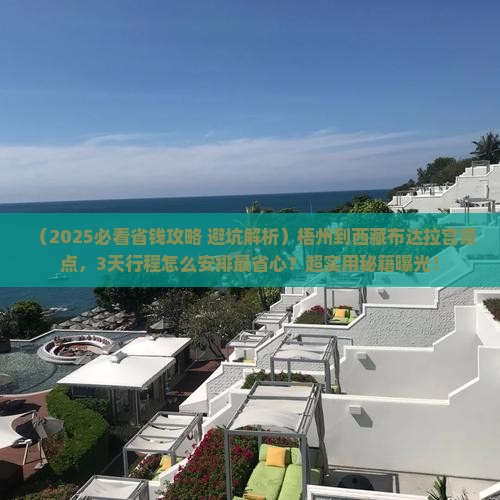 梧州到西藏布达拉宫景点