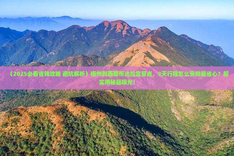 梧州到西藏布达拉宫景点