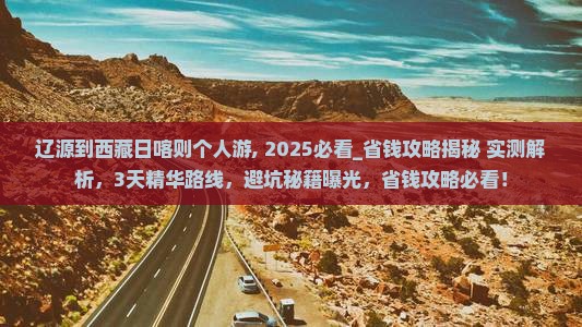 辽源到西藏日喀则个人游