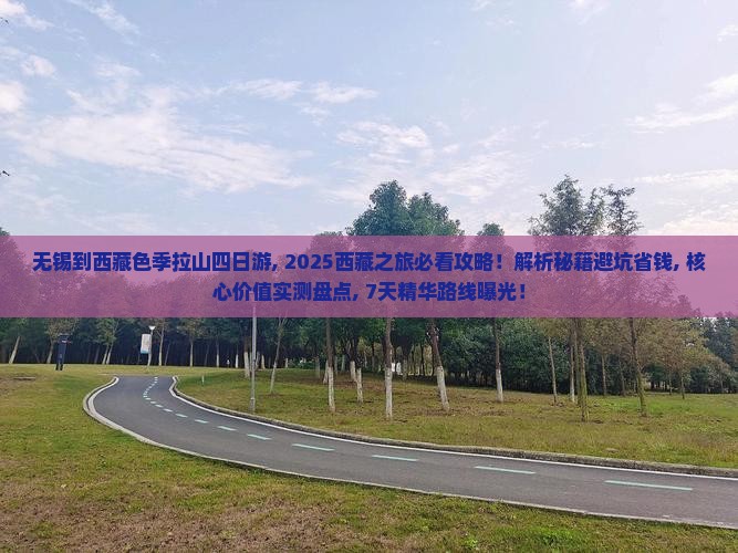 无锡到西藏色季拉山四日游