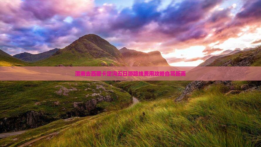 渭南去西藏卡定沟五日游