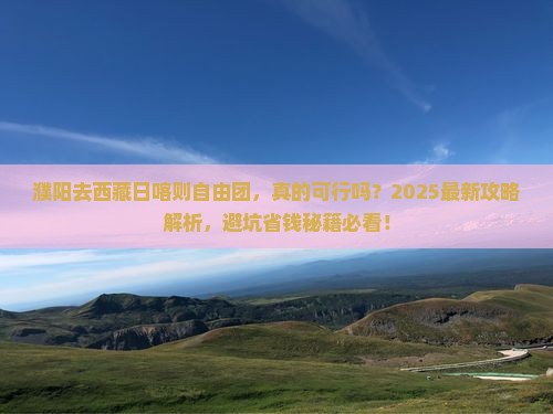 濮阳去西藏日喀则自由团