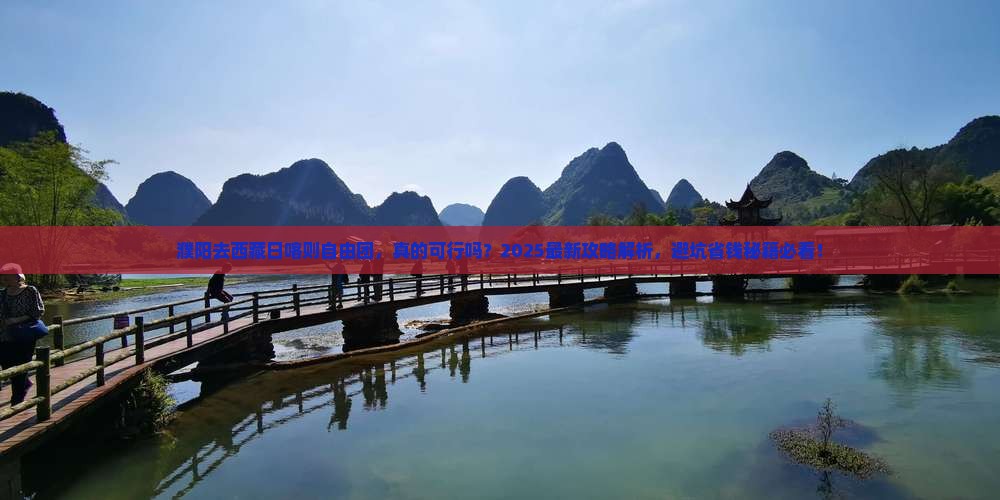 濮阳去西藏日喀则自由团