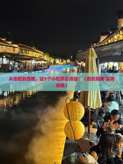 洛阳到西藏旅游小吃