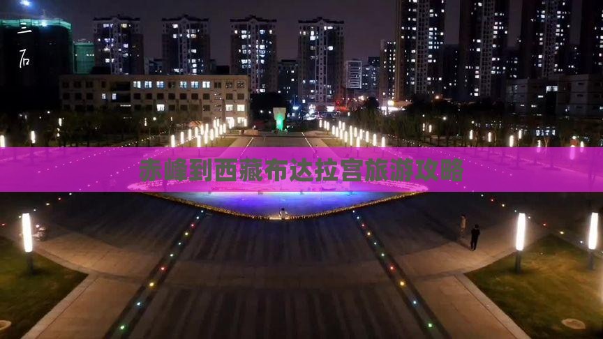 赤峰到西藏布达拉宫个人游
