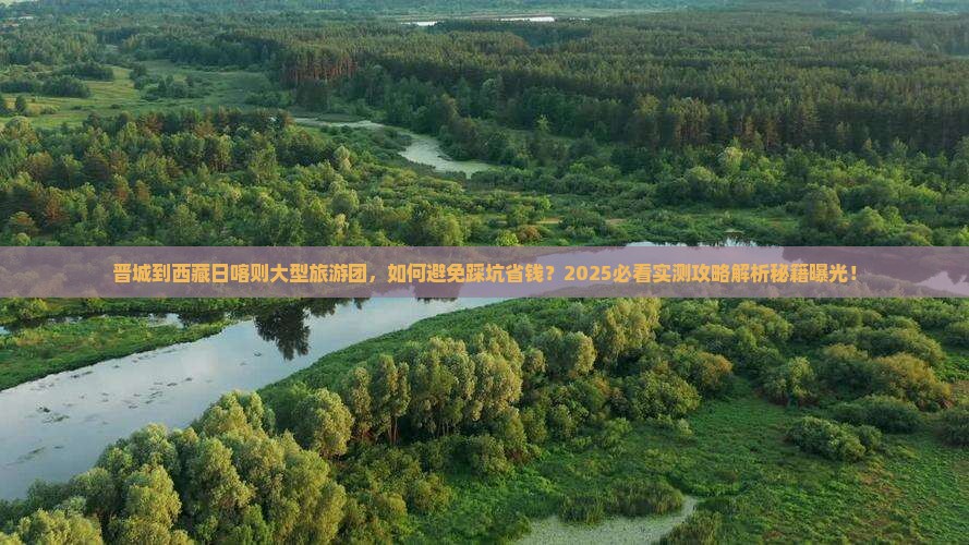 晋城到西藏日喀则大型旅游团