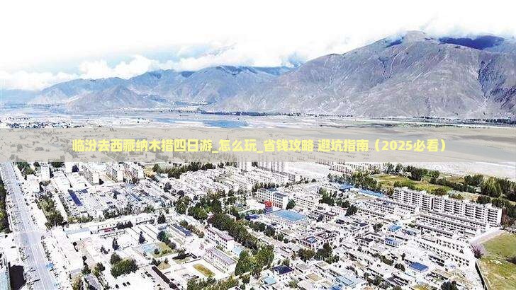 临汾去西藏纳木措四日游