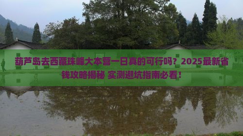 葫芦岛去西藏珠峰大本营一日