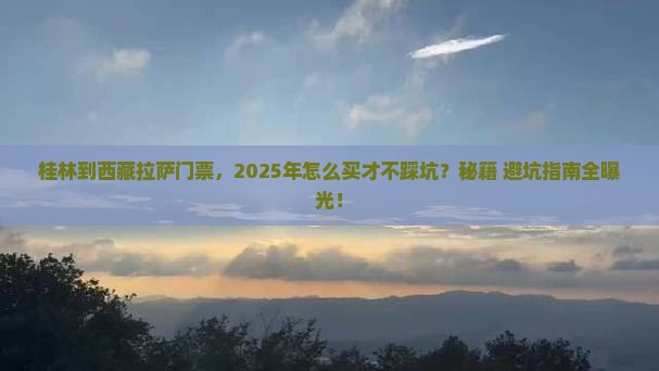 桂林到西藏拉萨门票