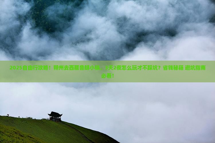 朔州去西藏鲁朗小镇自由团