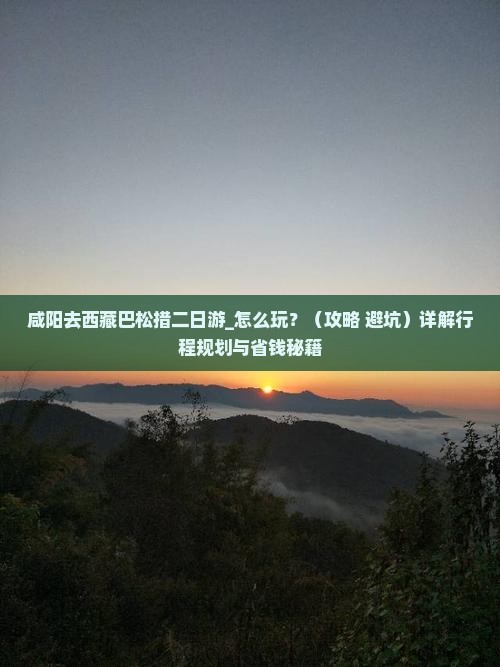 咸阳去西藏巴松措二日游