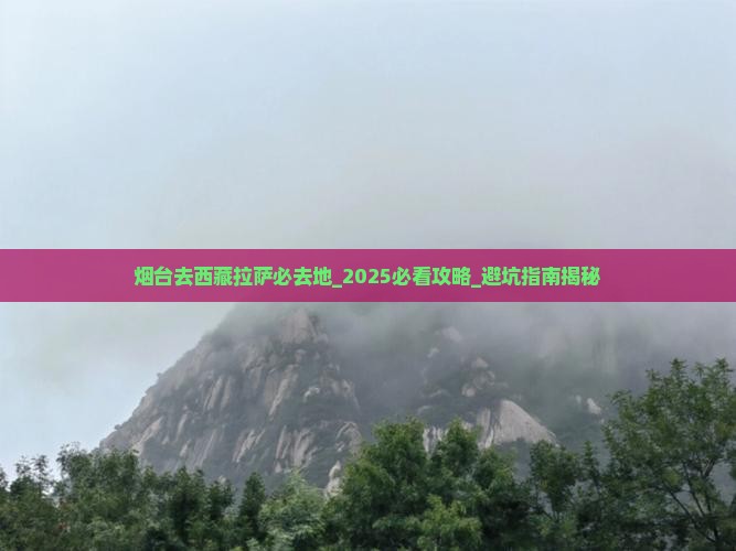 烟台去西藏拉萨必去地