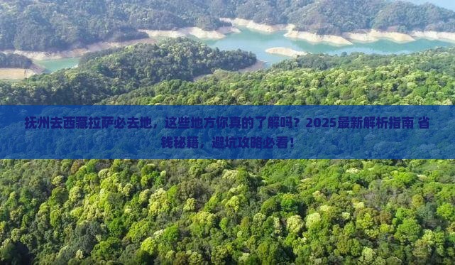 抚州去西藏拉萨必去地