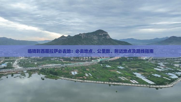 临猗到西藏拉萨必去地