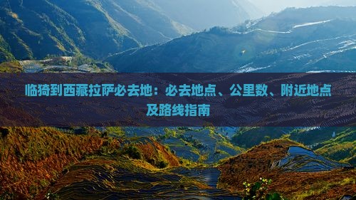 临猗到西藏拉萨必去地