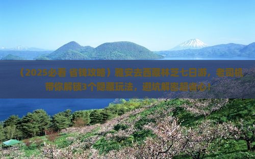 雅安去西藏林芝七日游