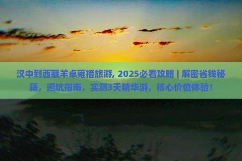 汉中到西藏羊卓雍措旅游