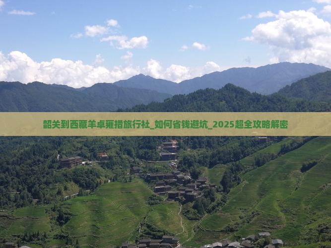 韶关到西藏羊卓雍措旅行社