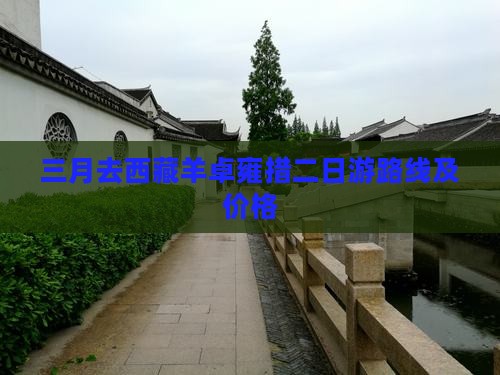 三月去西藏羊卓雍措二日游