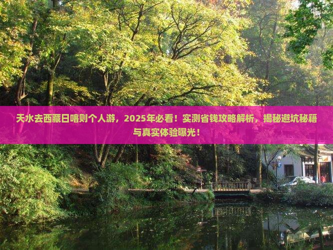 天水去西藏日喀则个人游
