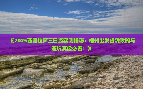 梧州去西藏拉萨三日游