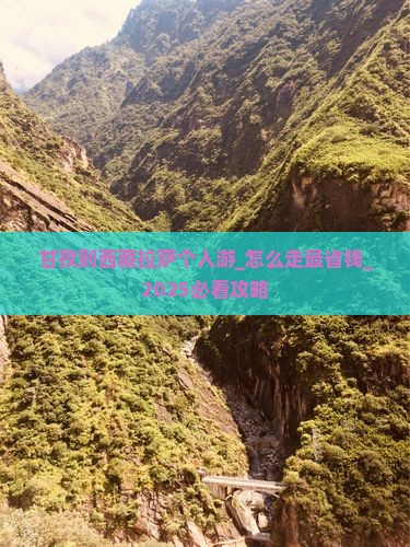 甘孜到西藏拉萨个人游
