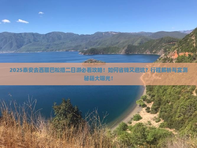 泰安去西藏巴松措二日游