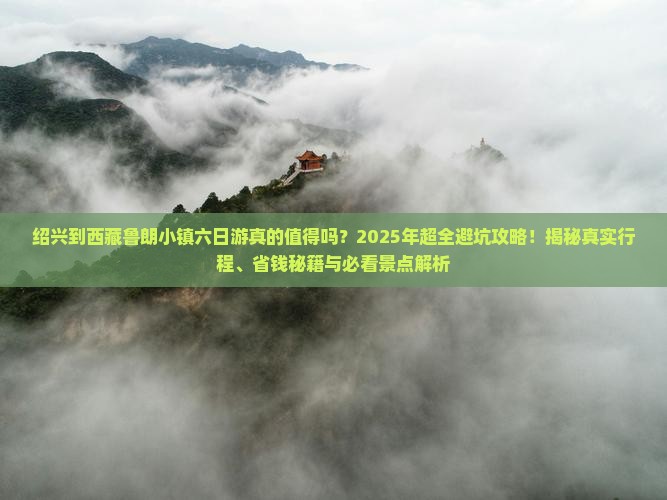 绍兴到西藏鲁朗小镇六日游