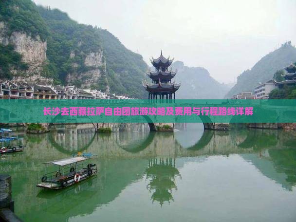 长沙去西藏拉萨自由团