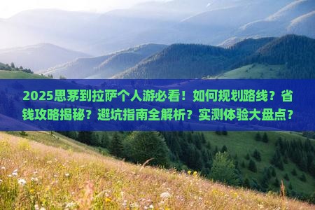 思茅到西藏拉萨个人游