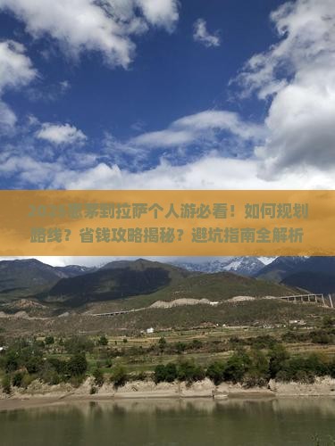 思茅到西藏拉萨个人游