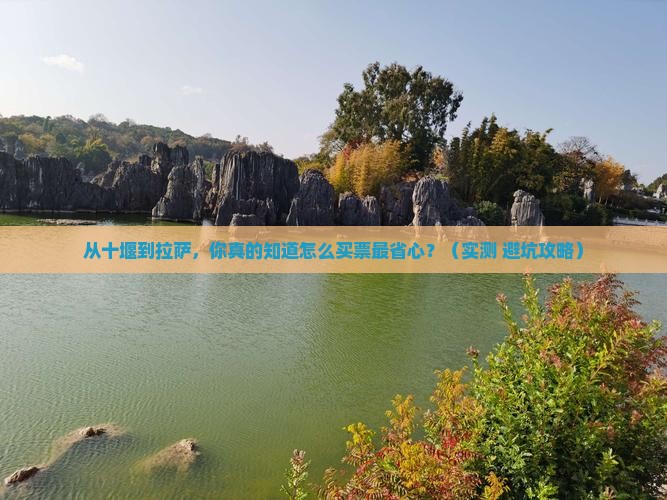 十堰到西藏拉萨门票