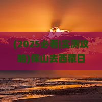 保山去西藏日喀则一日