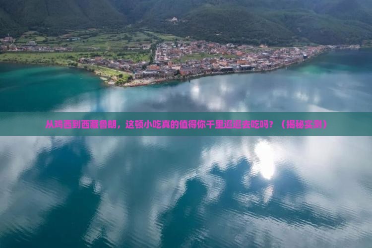鸡西到西藏鲁朗小镇旅游小吃