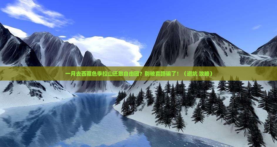 一月去西藏色季拉山自由团