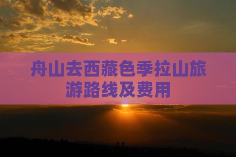舟山去西藏色季拉山旅游