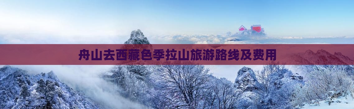 舟山去西藏色季拉山旅游