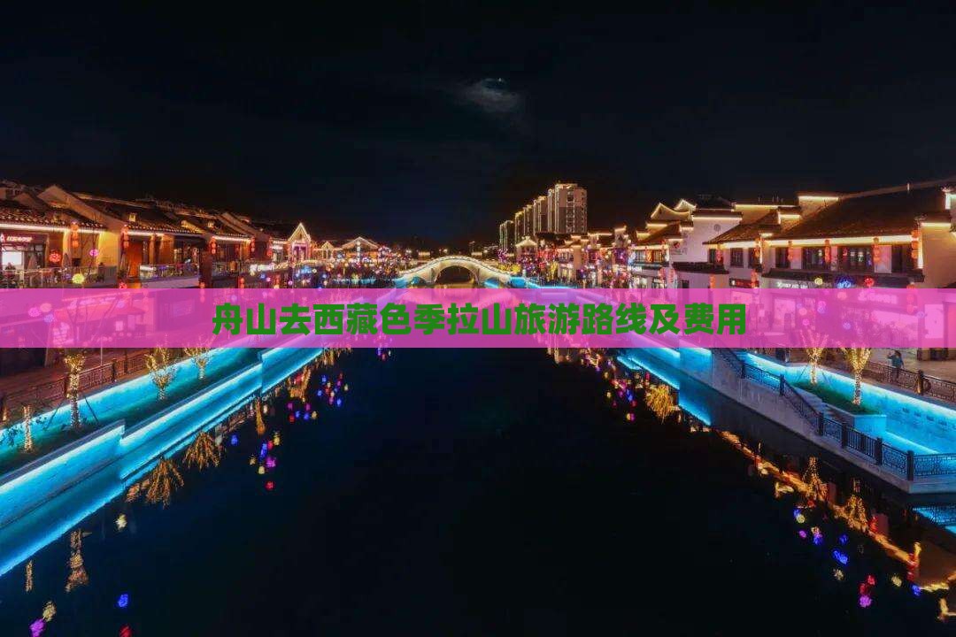 舟山去西藏色季拉山旅游