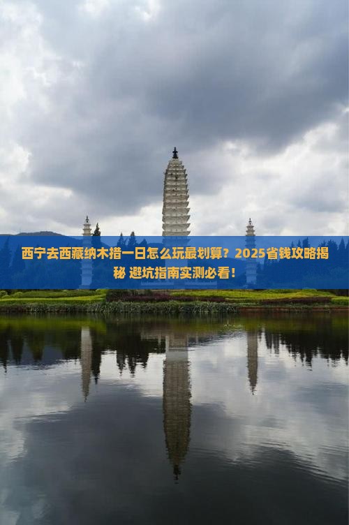 西宁去西藏纳木措一日
