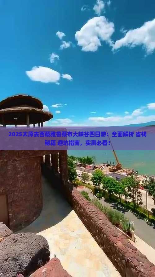 太原去西藏雅鲁藏布大峡谷四日游