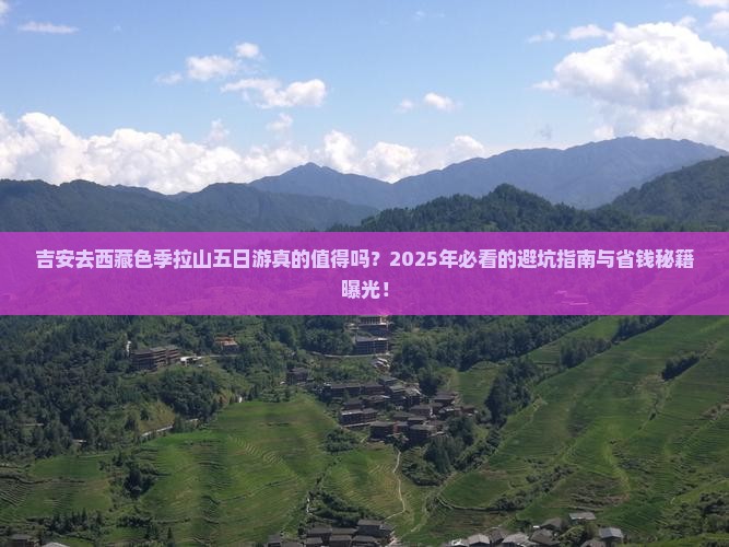 吉安去西藏色季拉山五日游