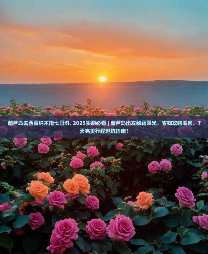 葫芦岛去西藏纳木措七日游